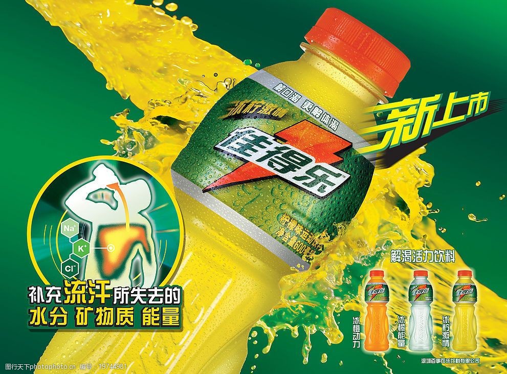 佳得樂，時刻為你解渴加油！